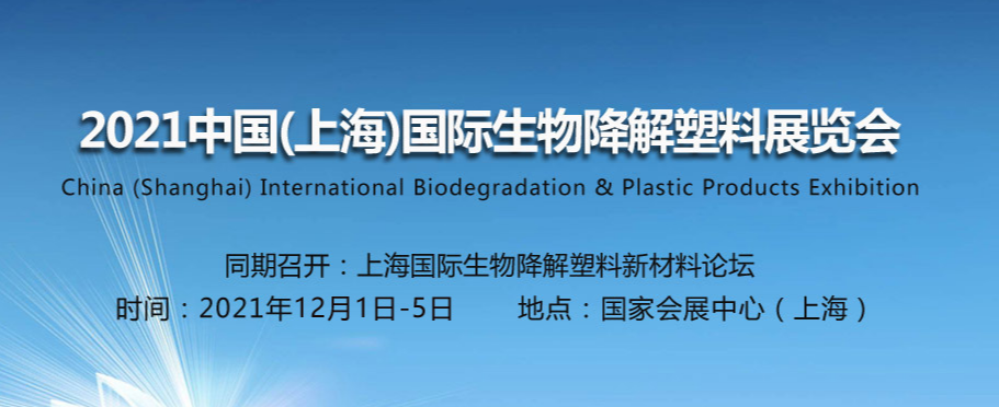 2021中国(上海)国际生物降解塑料展览会